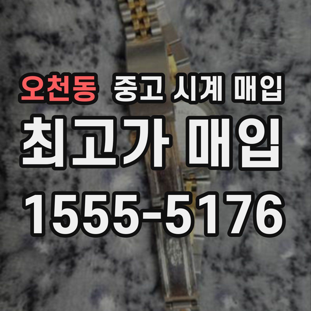 오천동 중고 시계 매입