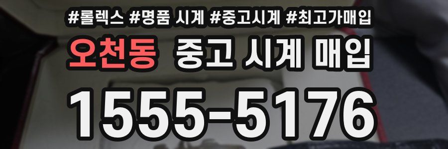 오천동 중고 시계 매입