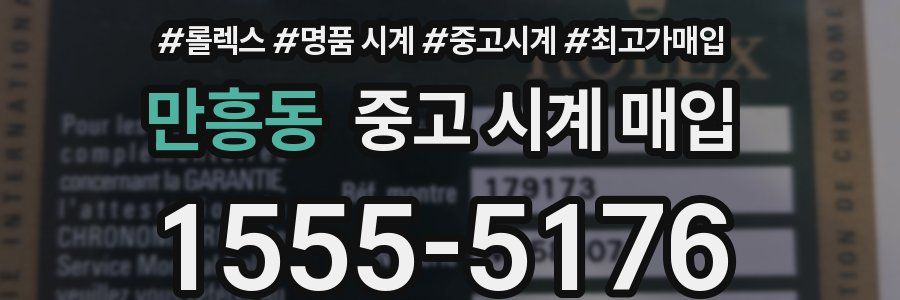 만흥동 중고 시계 매입