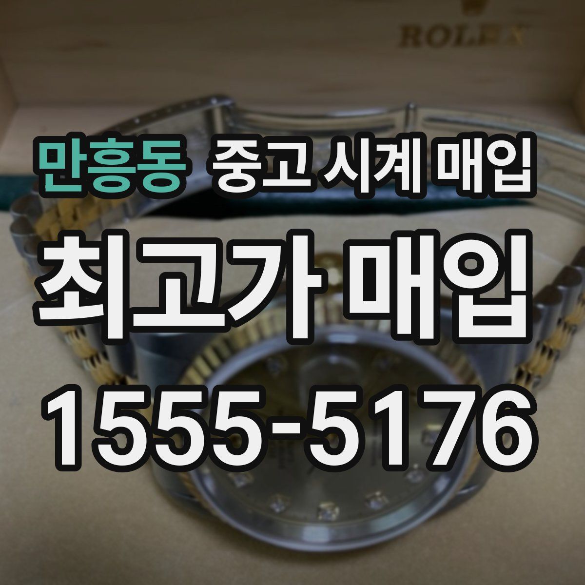 만흥동 중고 시계 매입