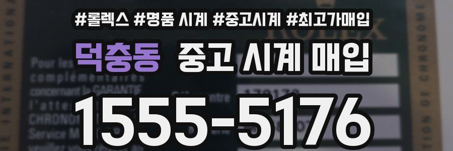 덕충동 중고 시계 매입