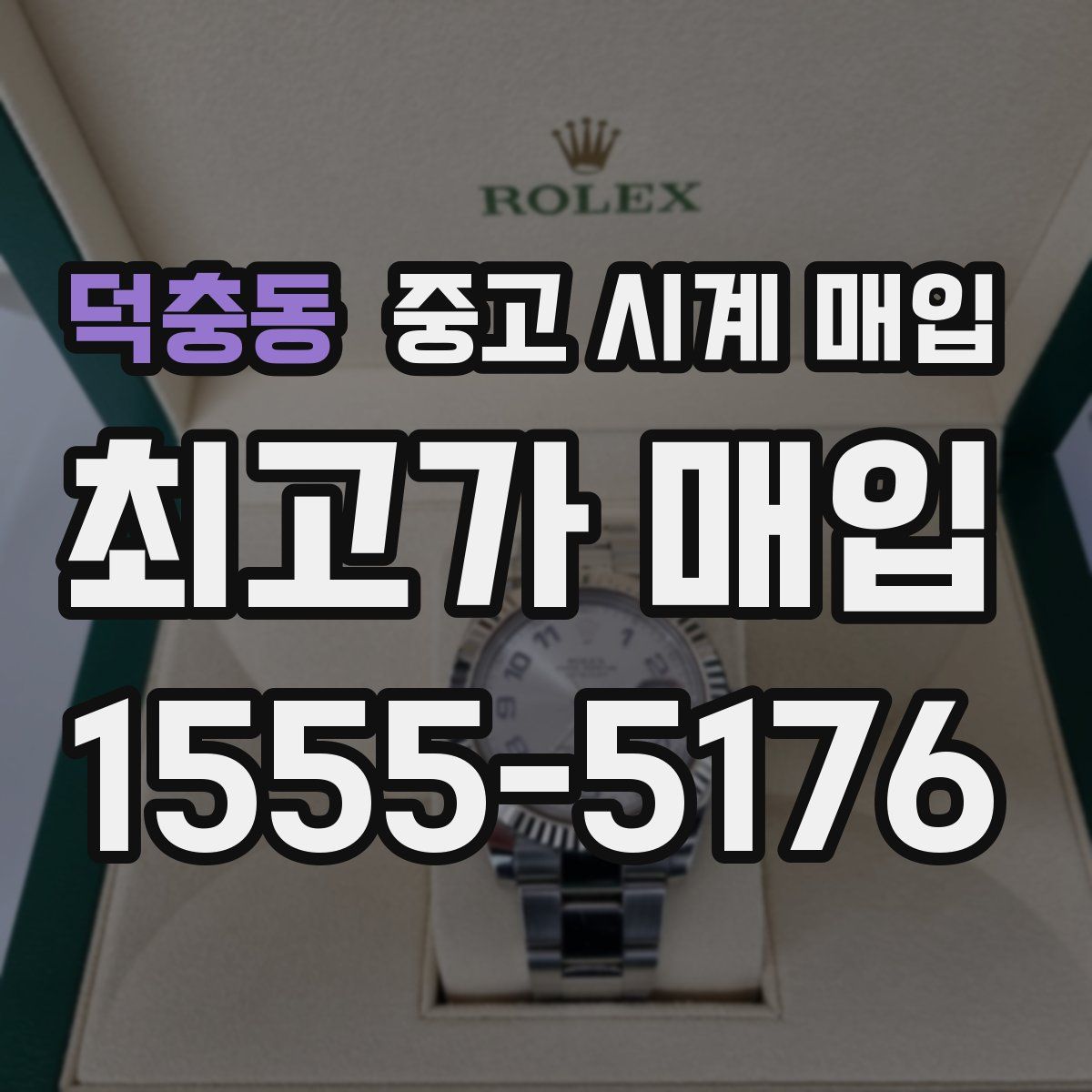 덕충동 중고 시계 매입