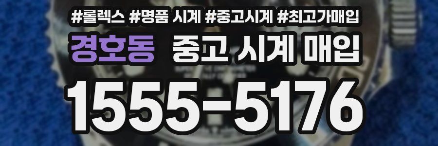 경호동 중고 시계 매입