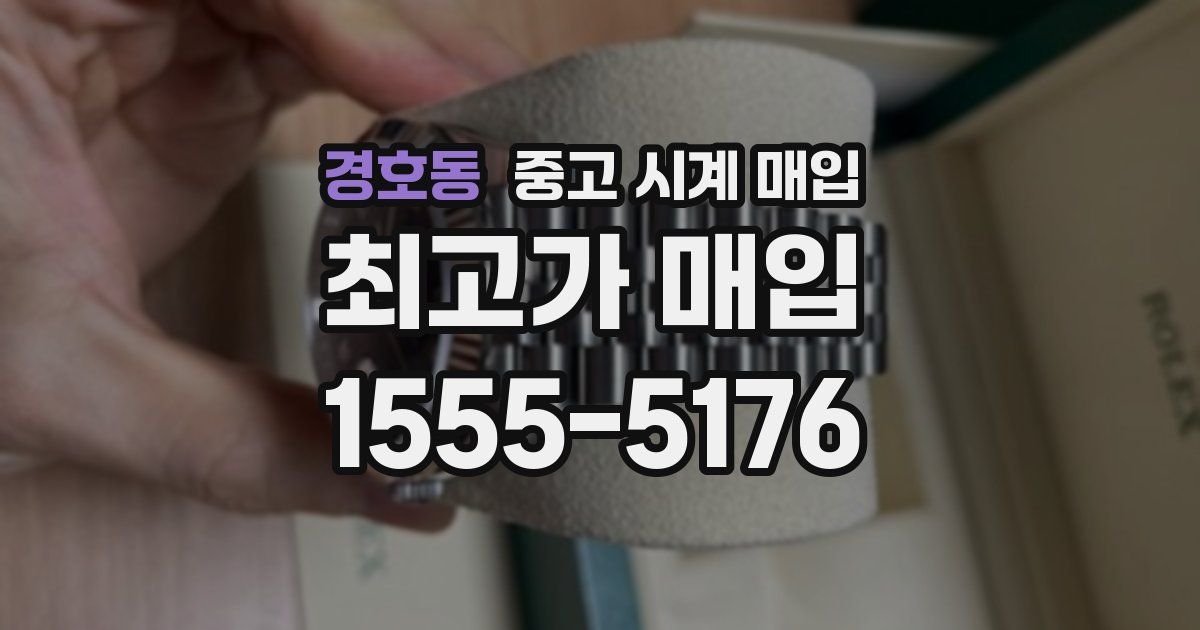 경호동 중고 시계 매입