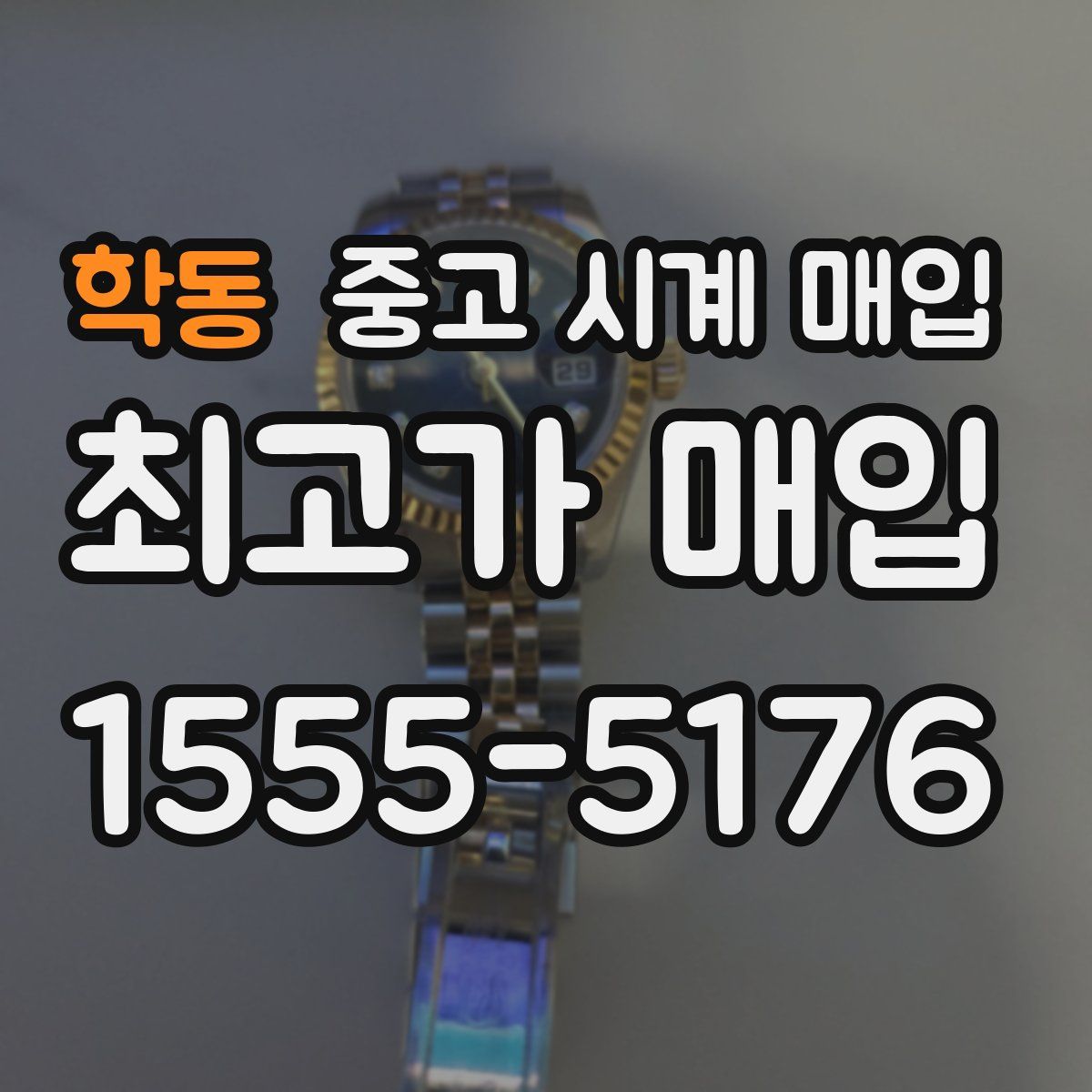 학동 중고 시계 매입