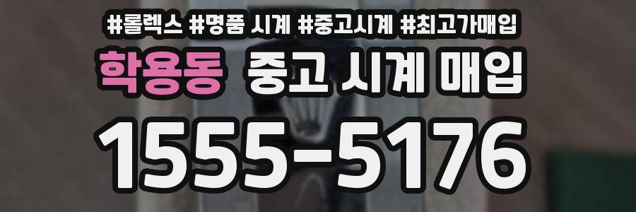 학용동 중고 시계 매입