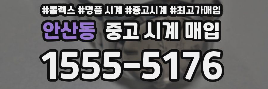 안산동 중고 시계 매입