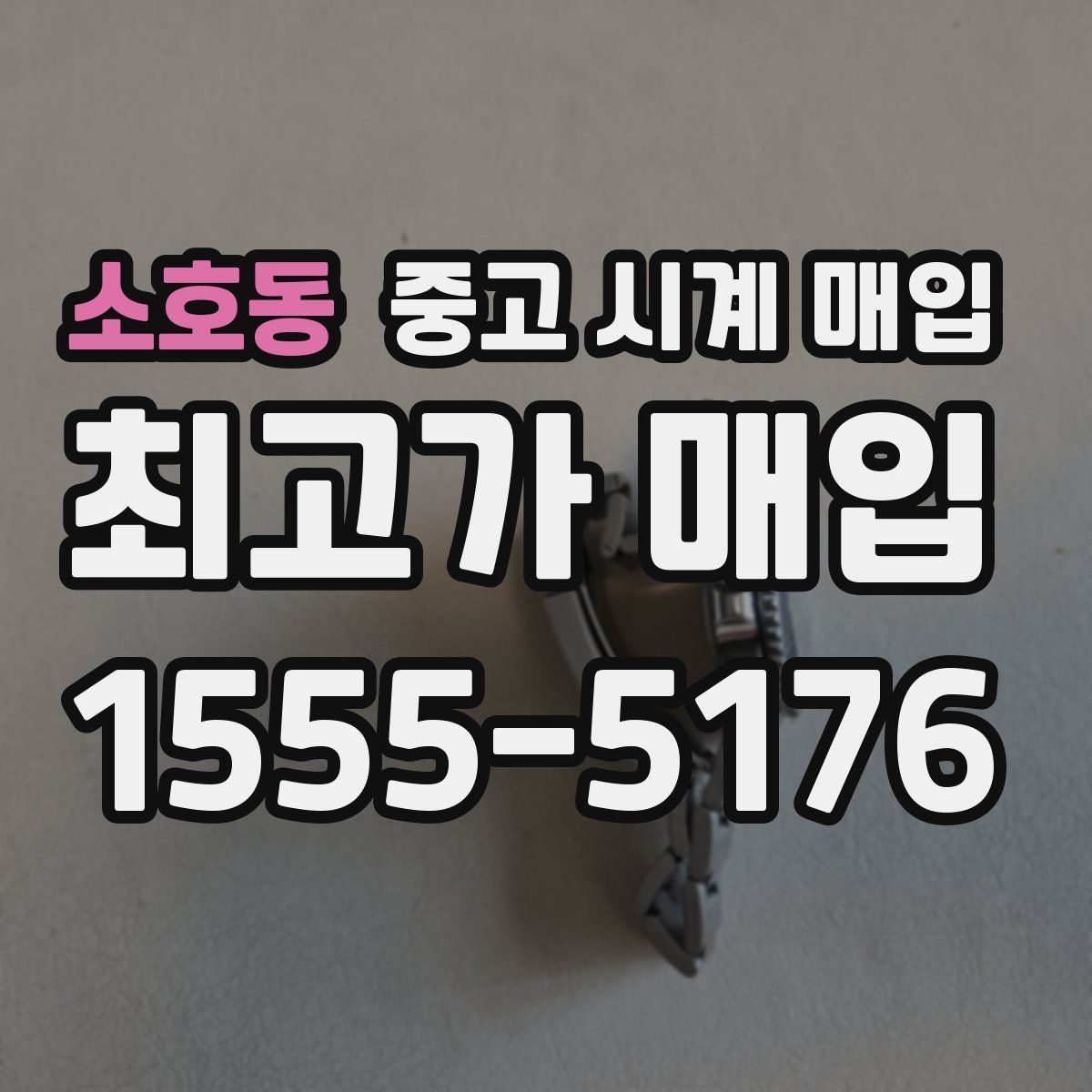 소호동 중고 시계 매입