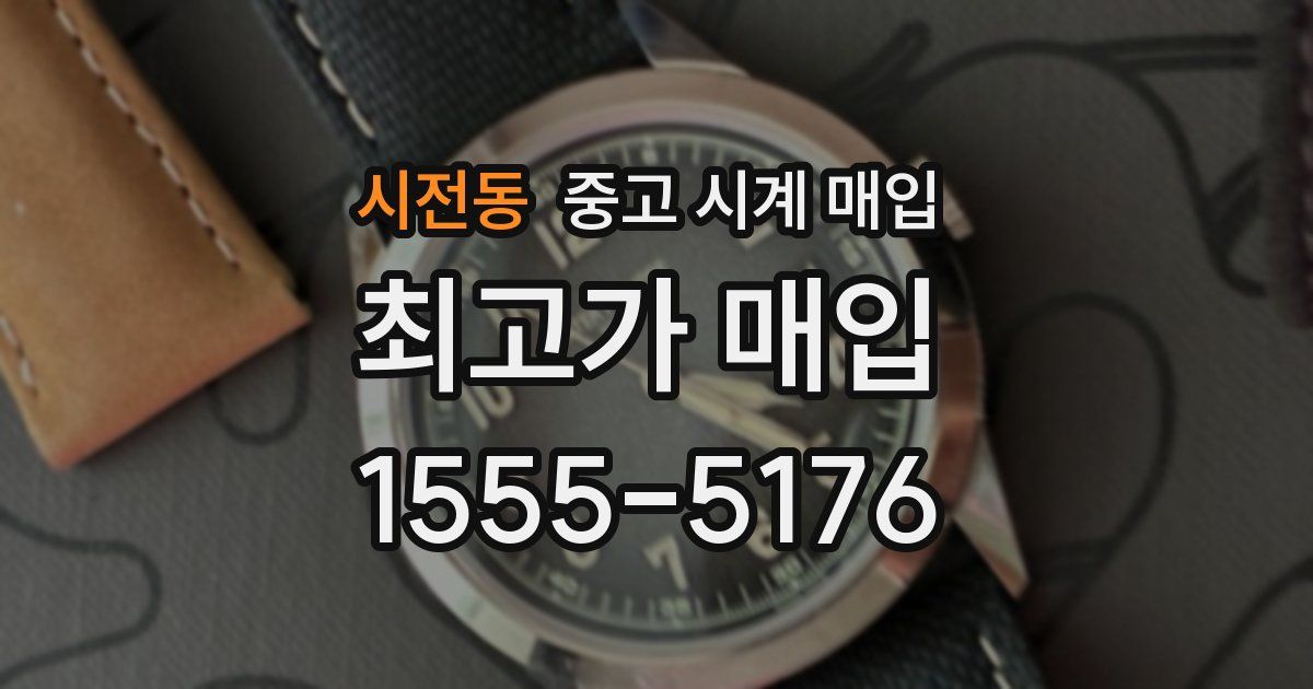 시전동 중고 시계 매입