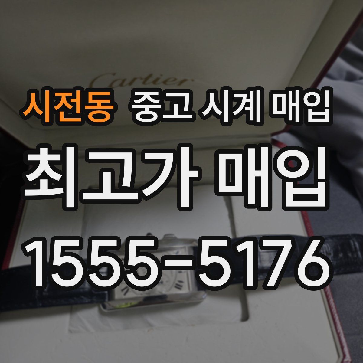 시전동 중고 시계 매입