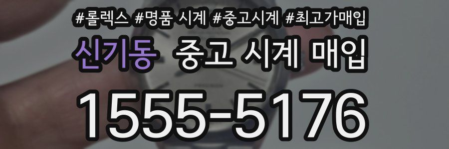 신기동 중고 시계 매입