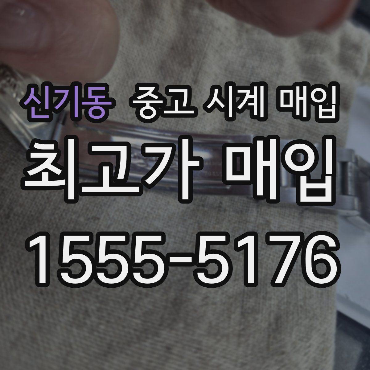 신기동 중고 시계 매입