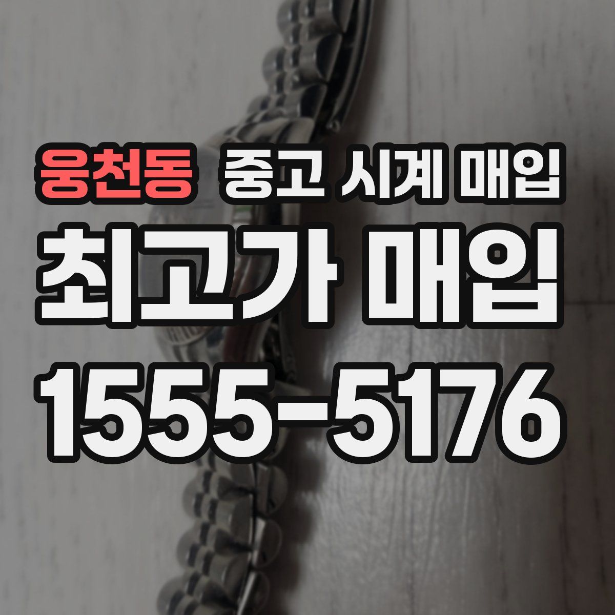 웅천동 중고 시계 매입