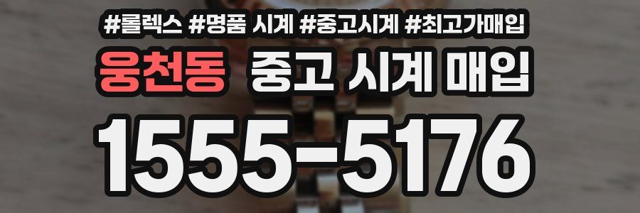 웅천동 중고 시계 매입