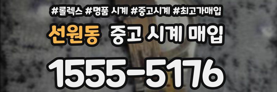 선원동 중고 시계 매입