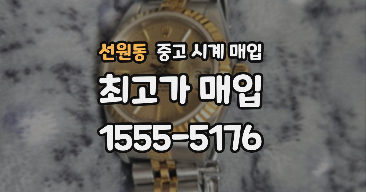 선원동 중고 시계 매입