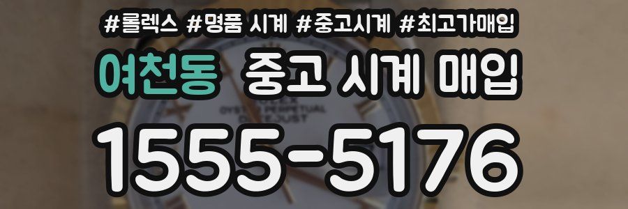 여천동 중고 시계 매입