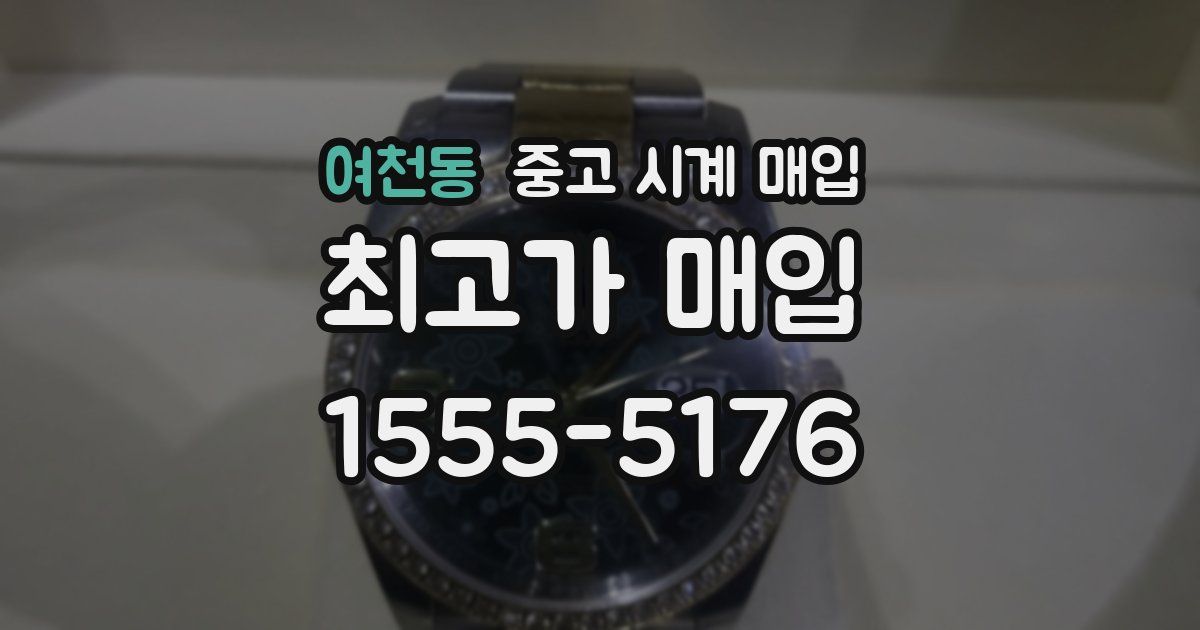 여천동 중고 시계 매입