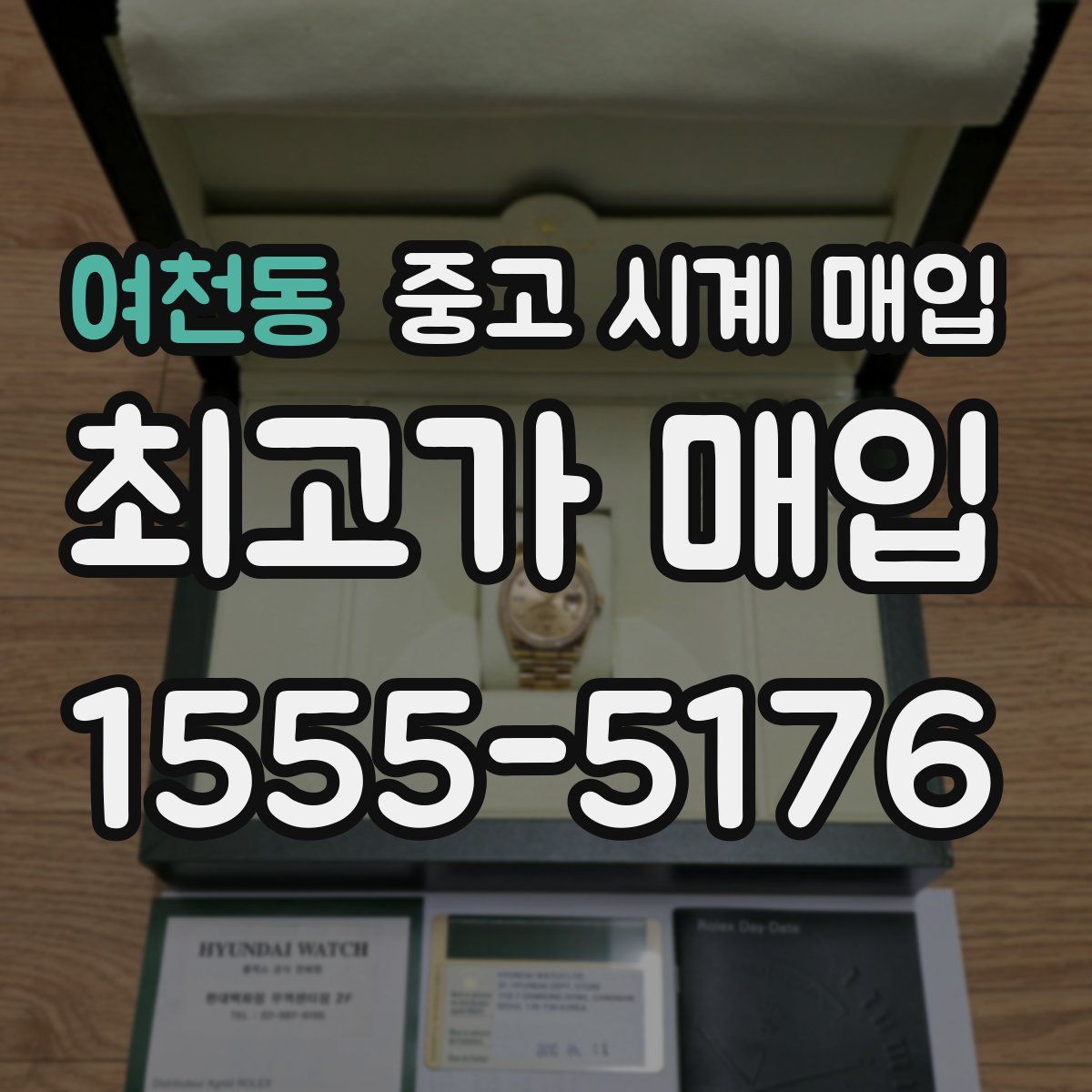 여천동 중고 시계 매입
