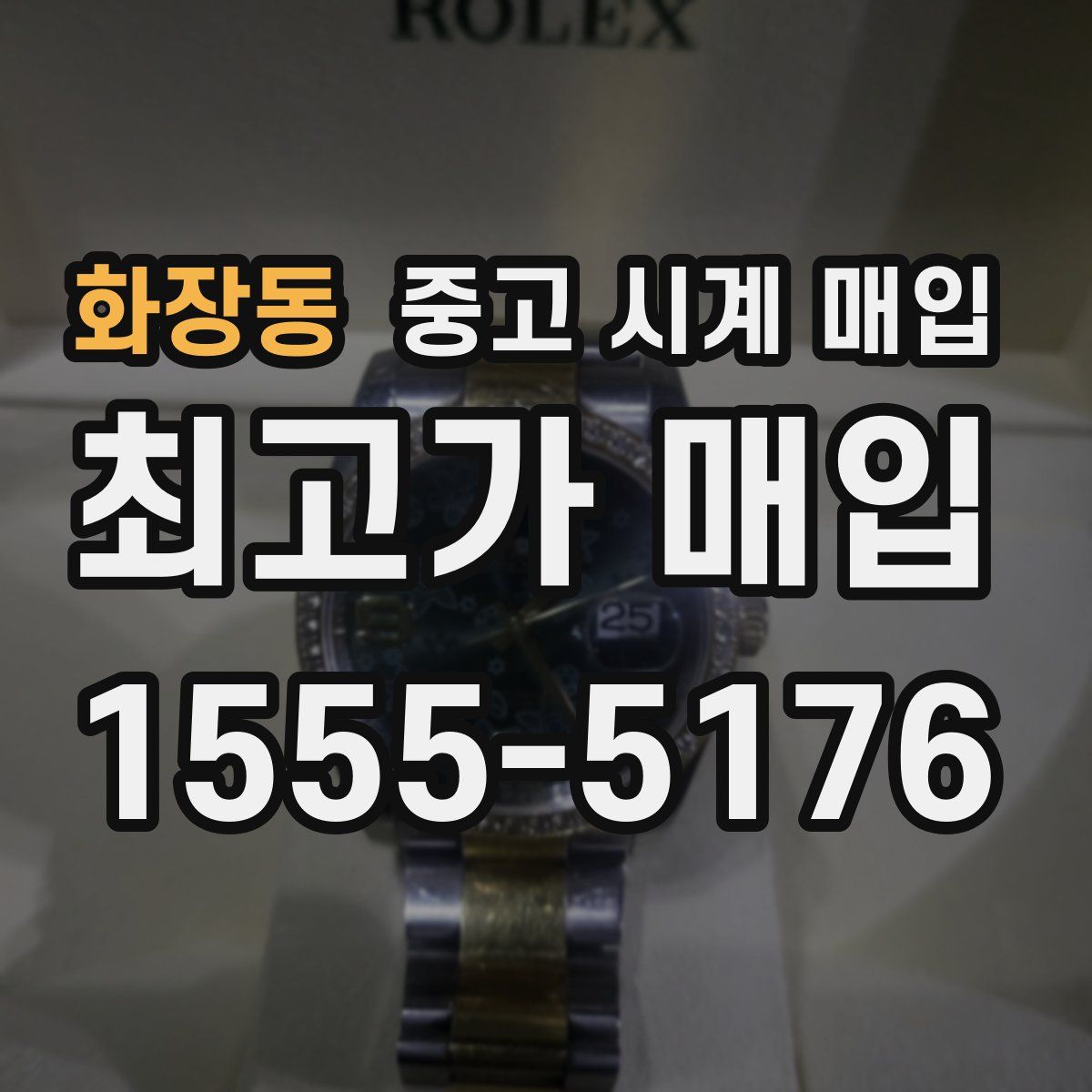화장동 중고 시계 매입