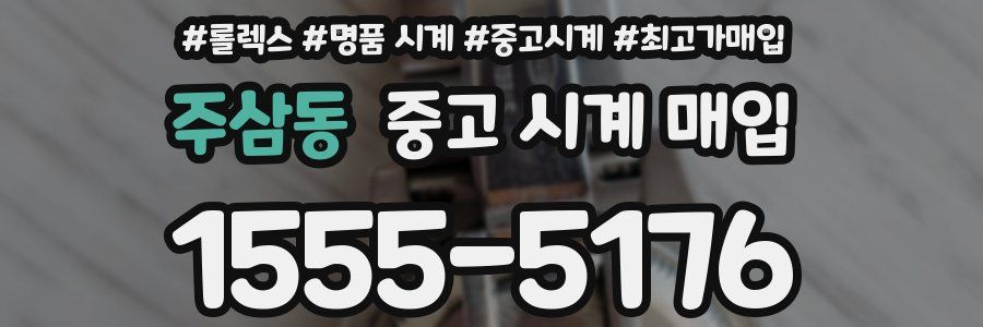 주삼동 중고 시계 매입