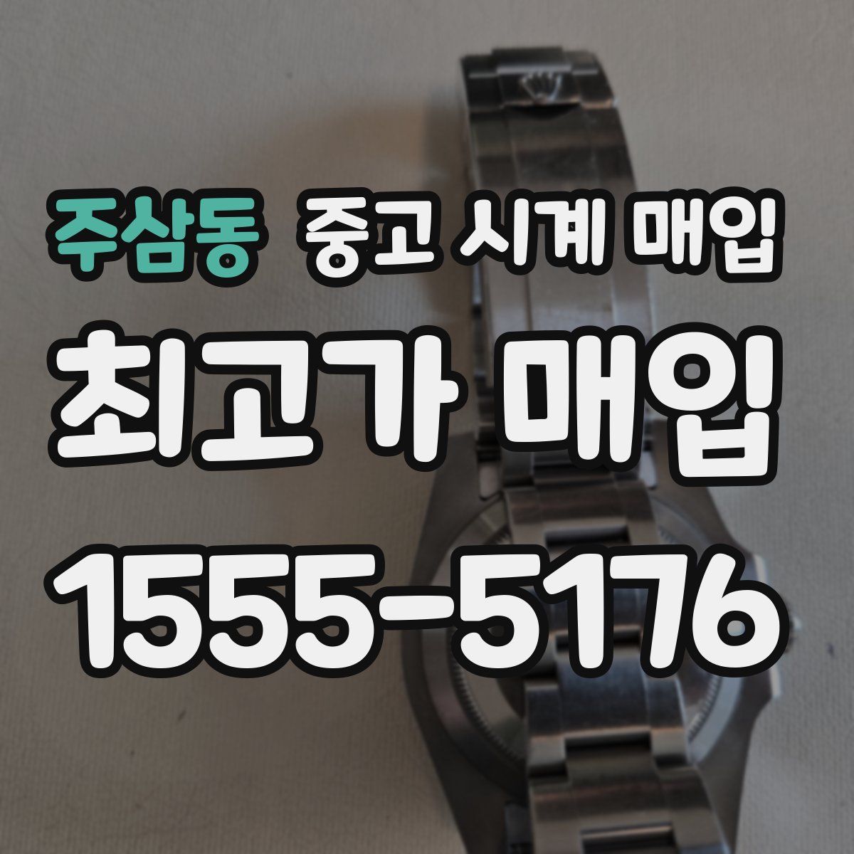 주삼동 중고 시계 매입