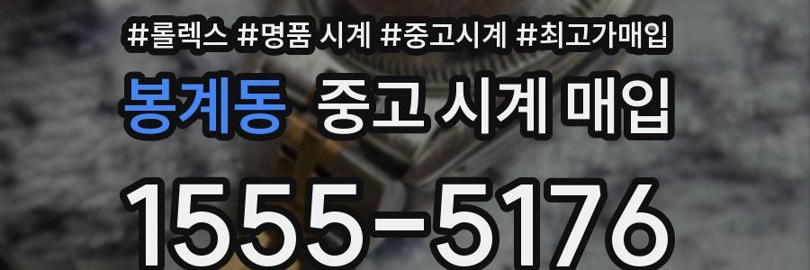 봉계동 중고 시계 매입