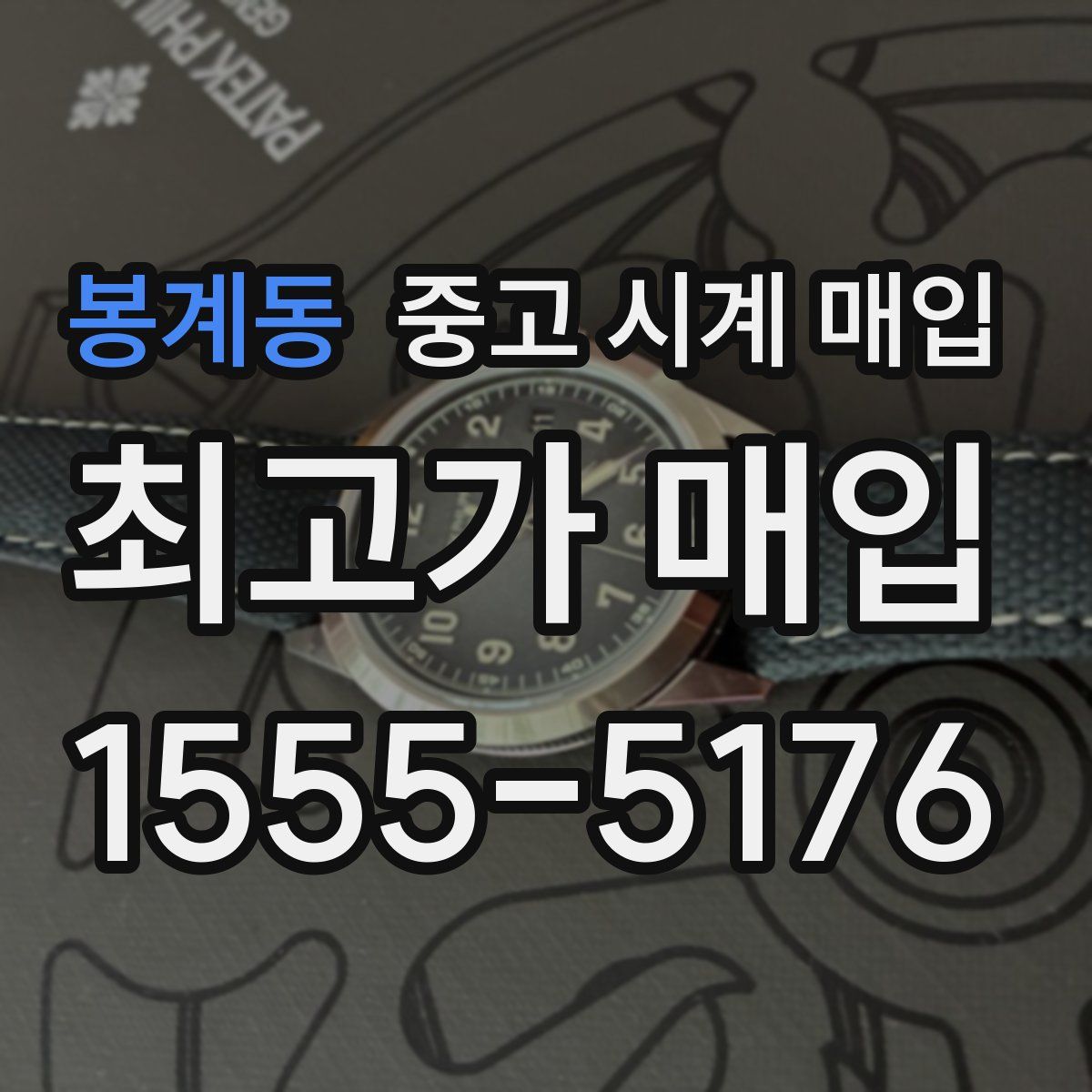 봉계동 중고 시계 매입