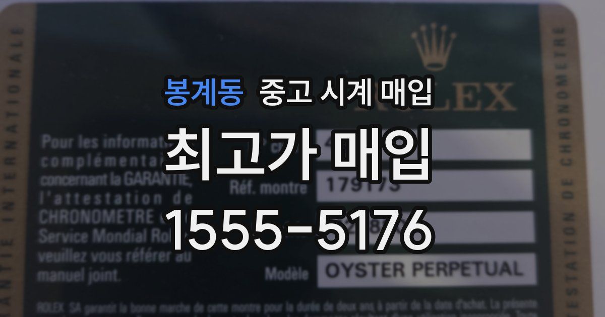 봉계동 중고 시계 매입