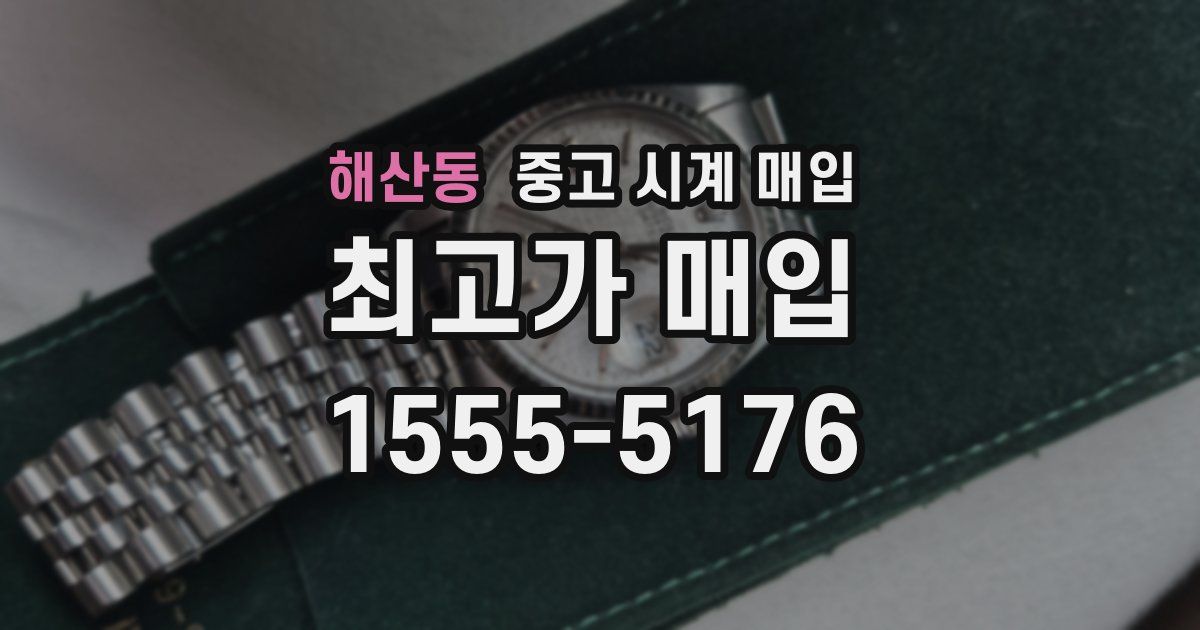 해산동 중고 시계 매입
