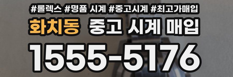 화치동 중고 시계 매입