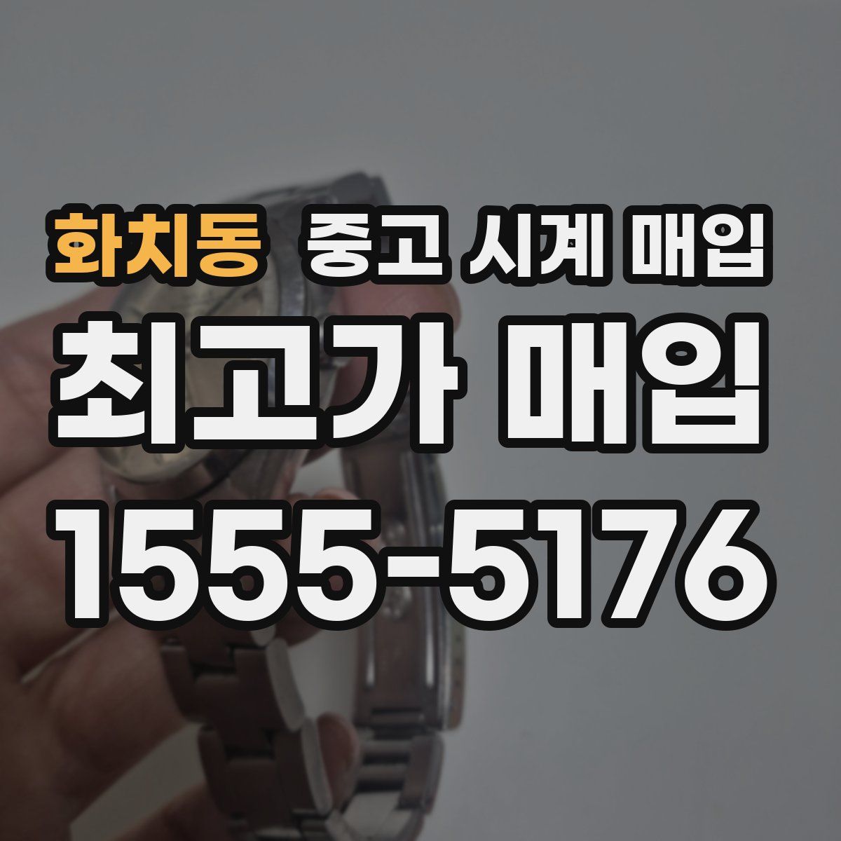 화치동 중고 시계 매입