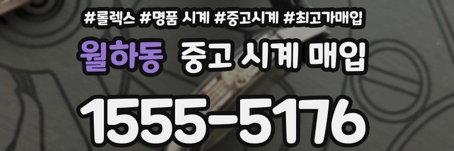 월하동 중고 시계 매입