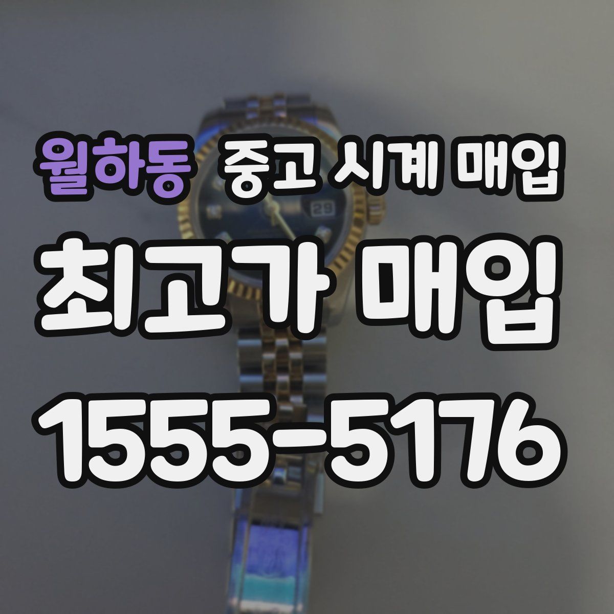 월하동 중고 시계 매입