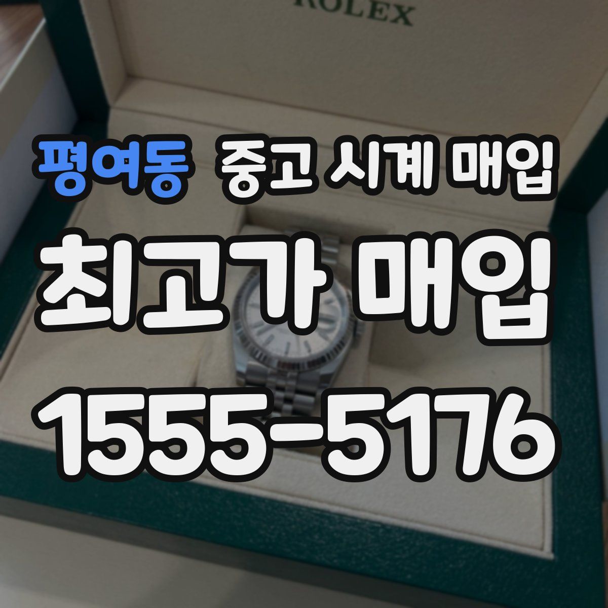 평여동 중고 시계 매입