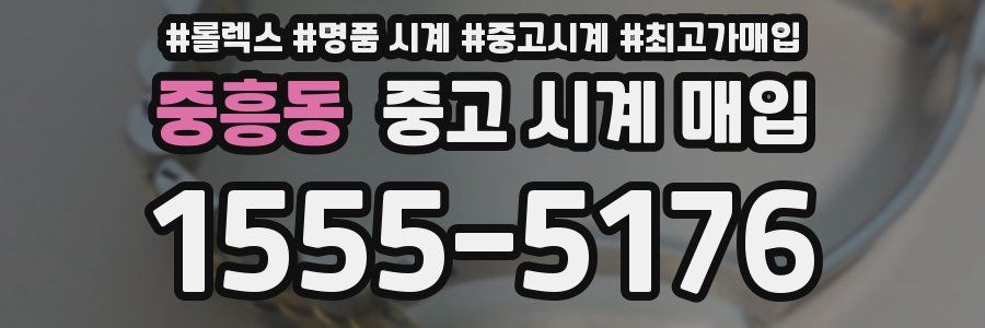 중흥동 중고 시계 매입