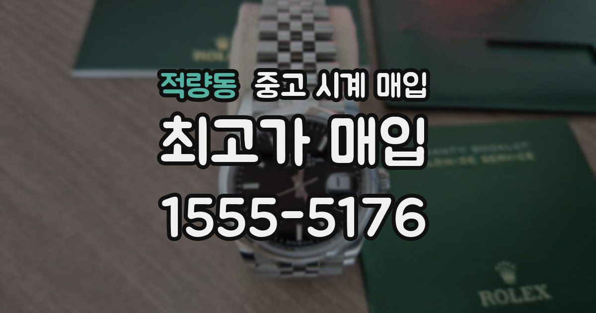 적량동 중고 시계 매입