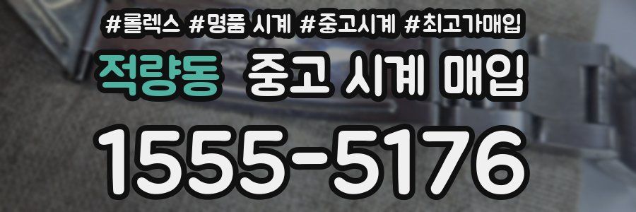 적량동 중고 시계 매입