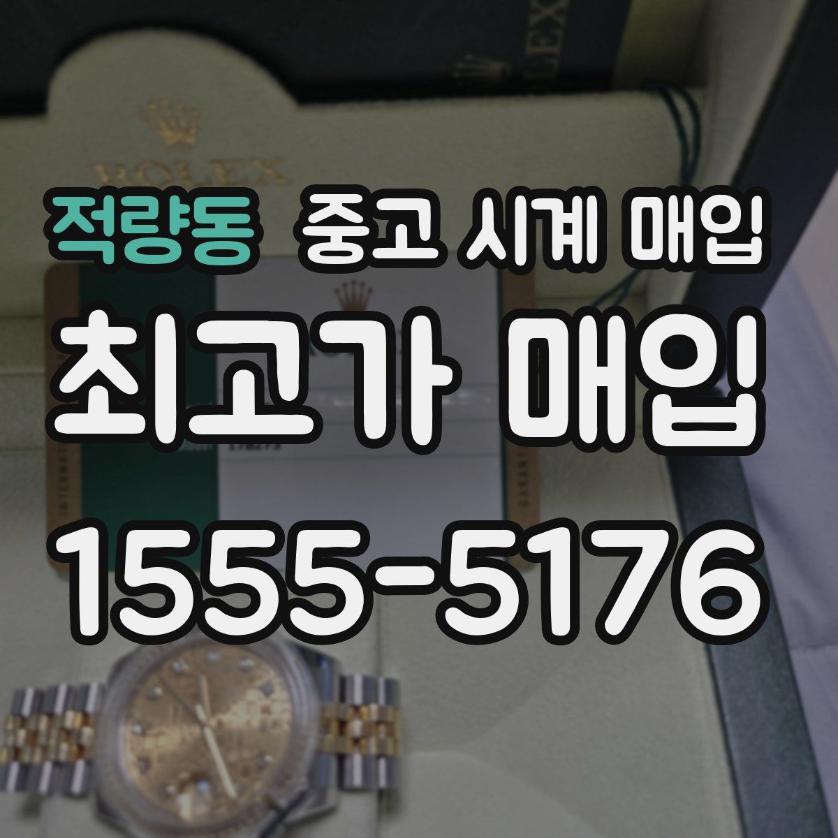 적량동 중고 시계 매입