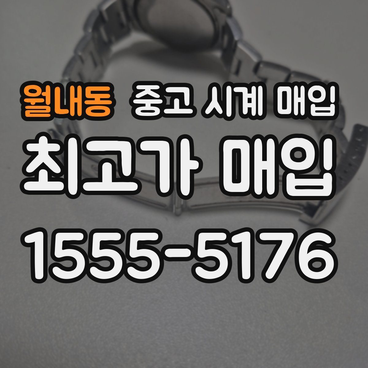 월내동 중고 시계 매입