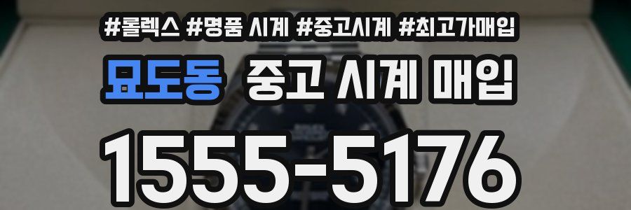 묘도동 중고 시계 매입