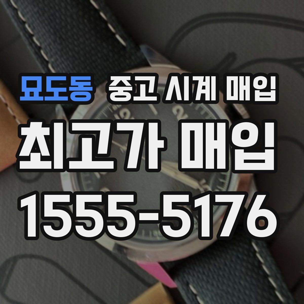 묘도동 중고 시계 매입