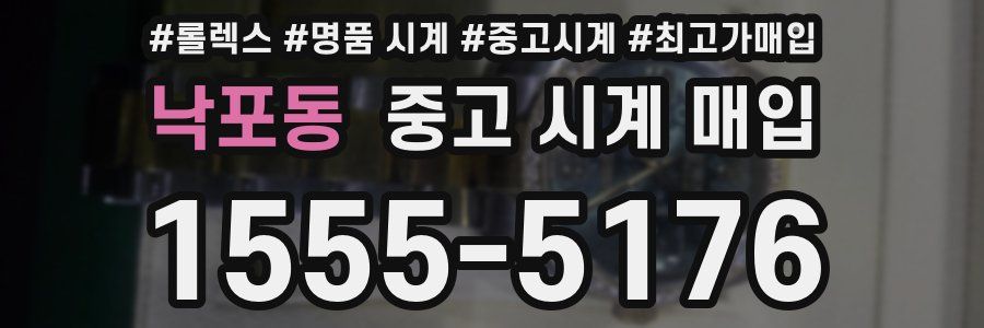 낙포동 중고 시계 매입