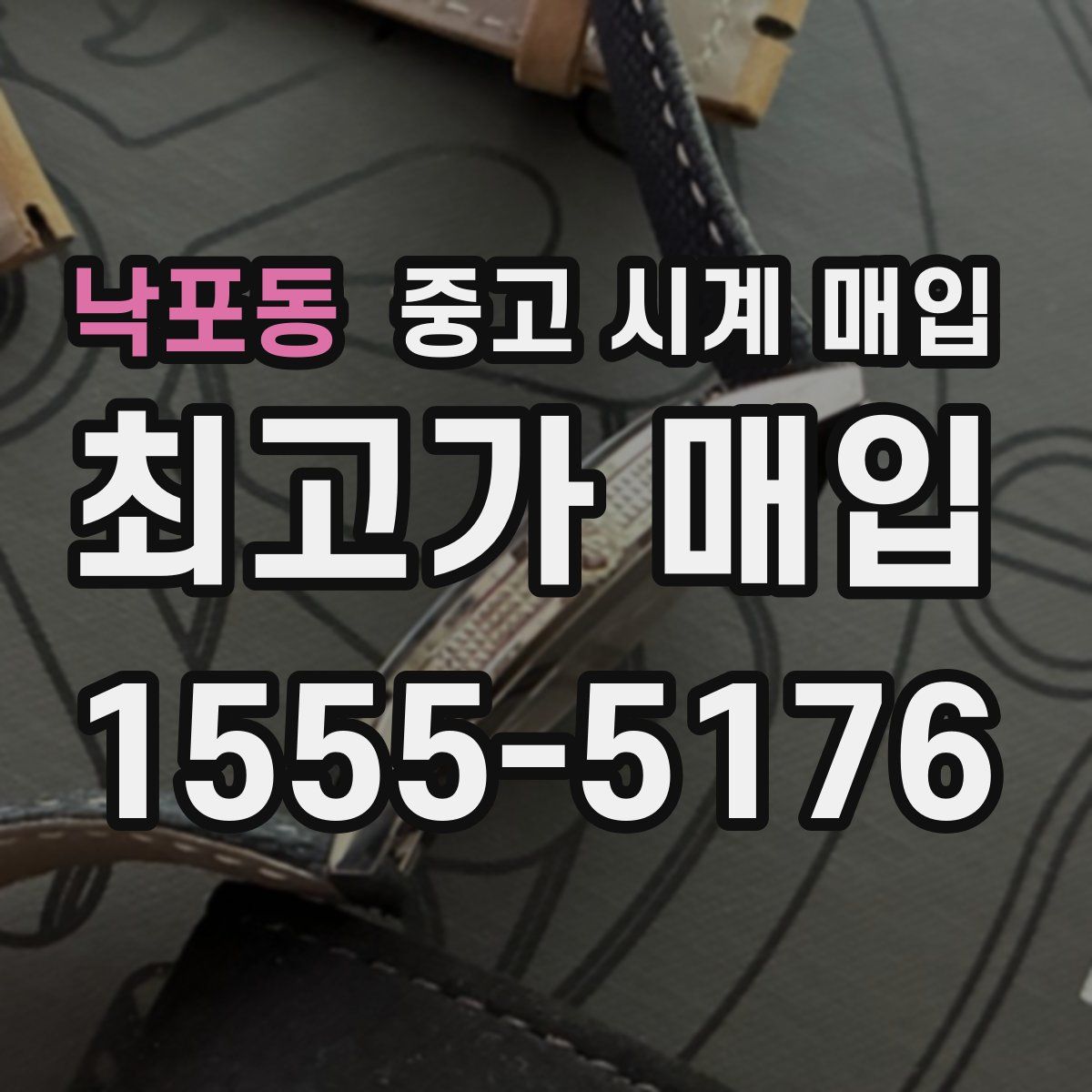 낙포동 중고 시계 매입