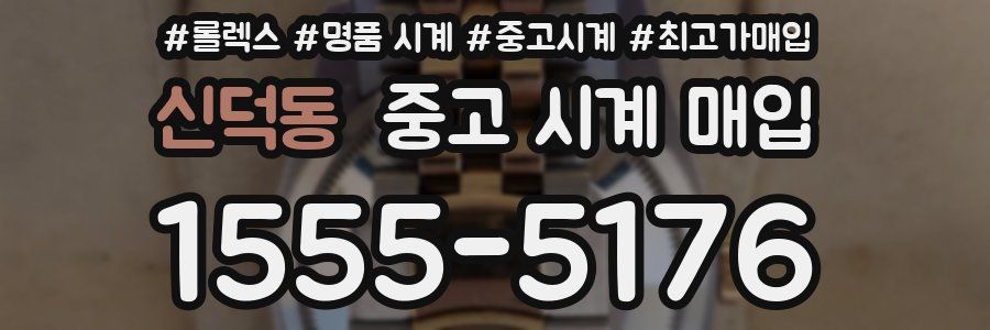 신덕동 중고 시계 매입