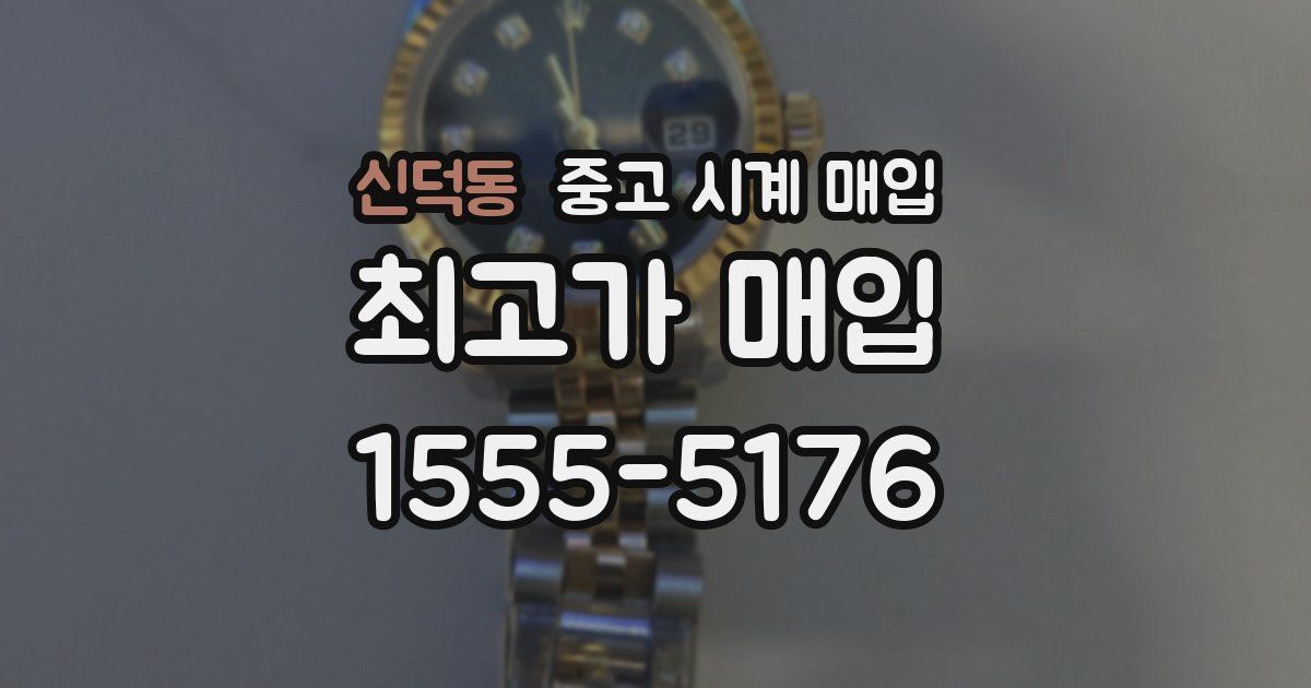 신덕동 중고 시계 매입