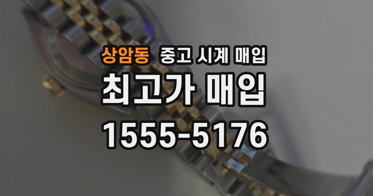 상암동 중고 시계 매입