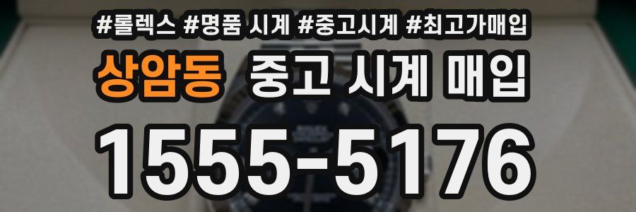 상암동 중고 시계 매입