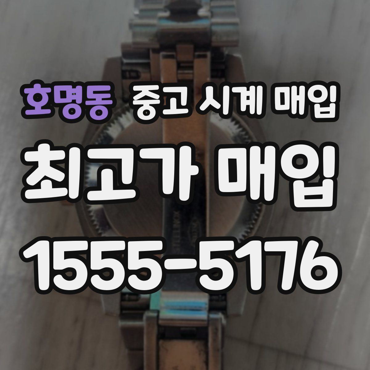 호명동 중고 시계 매입
