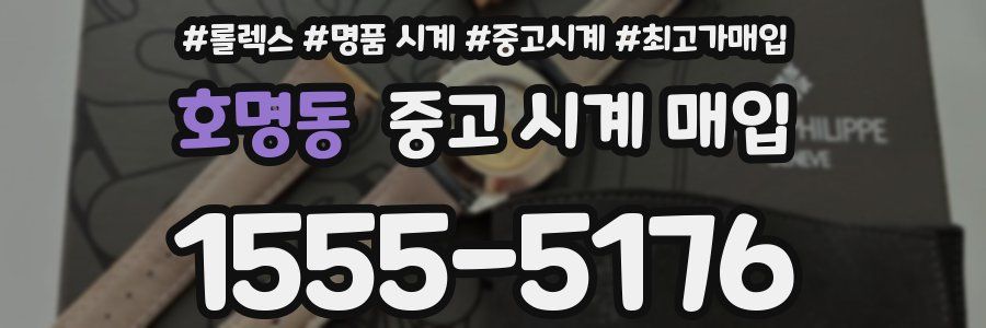 호명동 중고 시계 매입